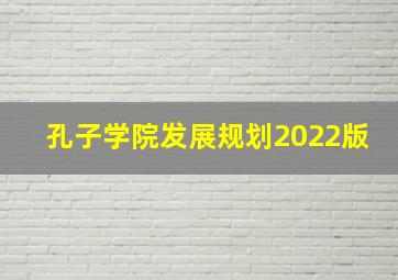 孔子学院发展规划2022版