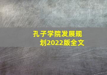 孔子学院发展规划2022版全文