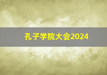 孔子学院大会2024