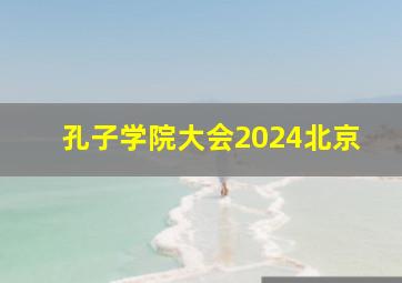 孔子学院大会2024北京