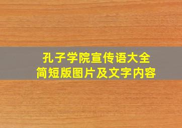 孔子学院宣传语大全简短版图片及文字内容