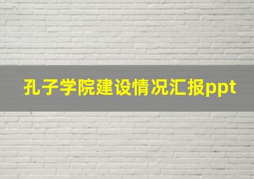 孔子学院建设情况汇报ppt