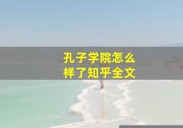 孔子学院怎么样了知乎全文