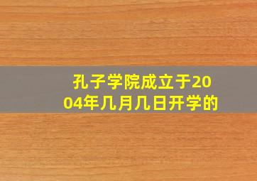 孔子学院成立于2004年几月几日开学的