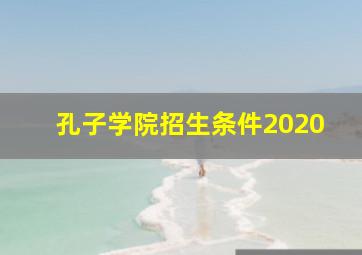 孔子学院招生条件2020