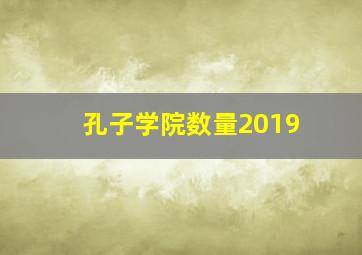 孔子学院数量2019