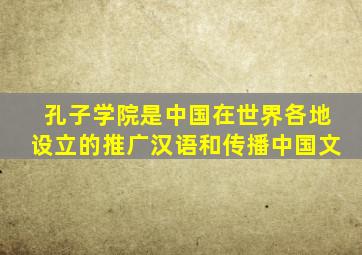 孔子学院是中国在世界各地设立的推广汉语和传播中国文