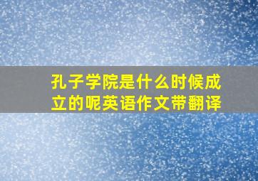 孔子学院是什么时候成立的呢英语作文带翻译