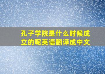 孔子学院是什么时候成立的呢英语翻译成中文