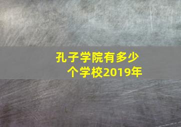 孔子学院有多少个学校2019年