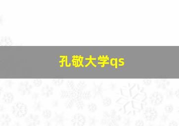 孔敬大学qs