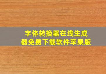 字体转换器在线生成器免费下载软件苹果版