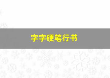 字字硬笔行书