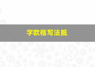 字欧楷写法胝