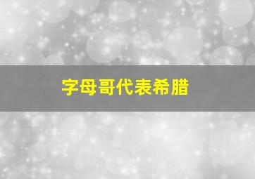 字母哥代表希腊