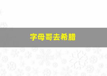 字母哥去希腊