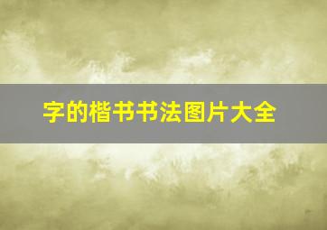 字的楷书书法图片大全