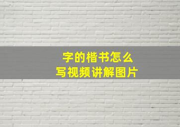 字的楷书怎么写视频讲解图片