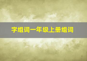 字组词一年级上册组词