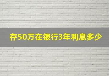 存50万在银行3年利息多少