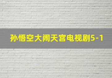 孙悟空大闹天宫电视剧5-1