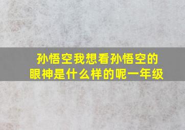 孙悟空我想看孙悟空的眼神是什么样的呢一年级