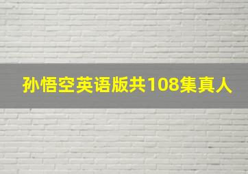 孙悟空英语版共108集真人