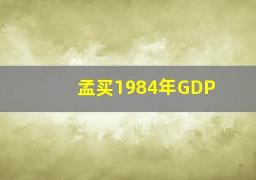 孟买1984年GDP