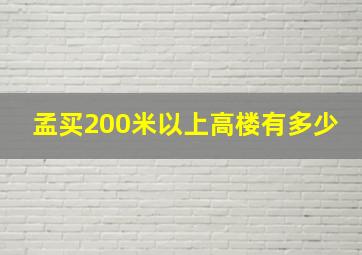 孟买200米以上高楼有多少