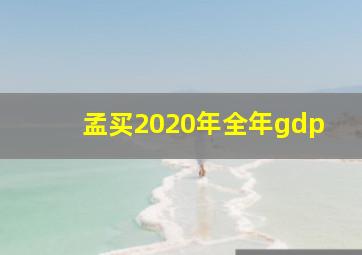 孟买2020年全年gdp