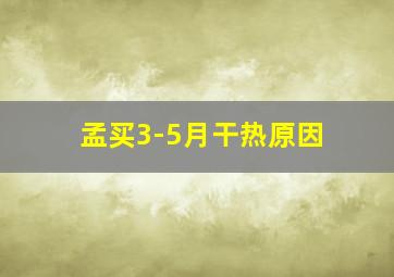 孟买3-5月干热原因