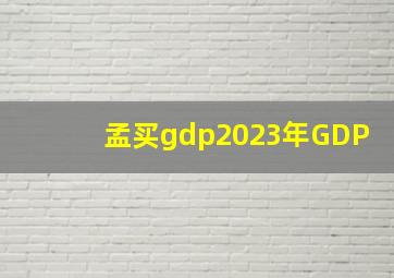 孟买gdp2023年GDP