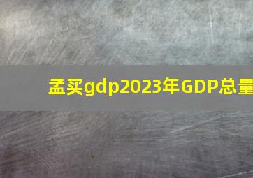 孟买gdp2023年GDP总量