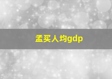 孟买人均gdp