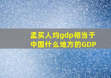 孟买人均gdp相当于中国什么地方的GDP