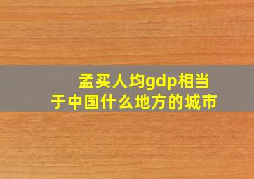 孟买人均gdp相当于中国什么地方的城市