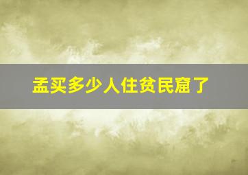 孟买多少人住贫民窟了