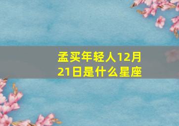 孟买年轻人12月21日是什么星座