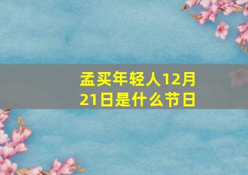 孟买年轻人12月21日是什么节日