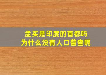 孟买是印度的首都吗为什么没有人口普查呢