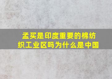 孟买是印度重要的棉纺织工业区吗为什么是中国