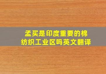 孟买是印度重要的棉纺织工业区吗英文翻译