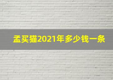 孟买猫2021年多少钱一条