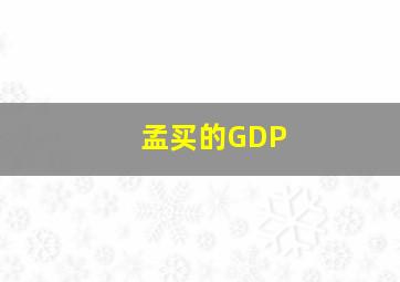 孟买的GDP