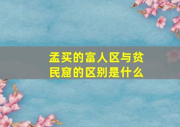 孟买的富人区与贫民窟的区别是什么