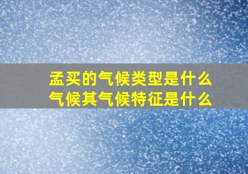 孟买的气候类型是什么气候其气候特征是什么