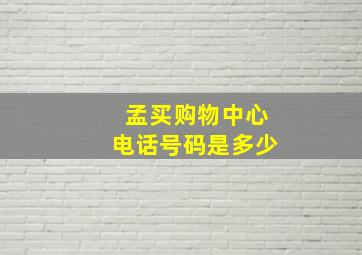 孟买购物中心电话号码是多少