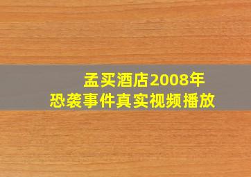 孟买酒店2008年恐袭事件真实视频播放