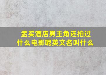 孟买酒店男主角还拍过什么电影呢英文名叫什么