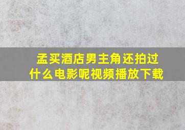 孟买酒店男主角还拍过什么电影呢视频播放下载